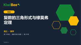 复数的三角形式与棣莫弗定理的预览图