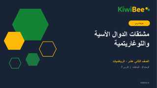 مشتقات الدوال الأسية واللوغاريتمية