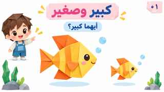 معاينة كبير وصغير