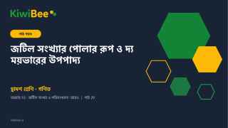 জটিল সংখ্যার পোলার রূপ ও দ্য ময়ভারের উপপাদ্য