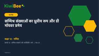 सम्मिश्र संख्याओं का ध्रुवीय रूप और डी मॉयवर प्रमेय की झलक