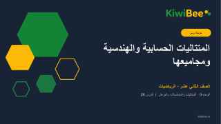 المتتاليات الحسابية والهندسية ومجاميعها