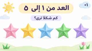 العد من ١ إلى ٥
