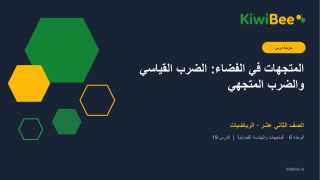 المتجهات في الفضاء: الضرب القياسي والضرب المتجهي