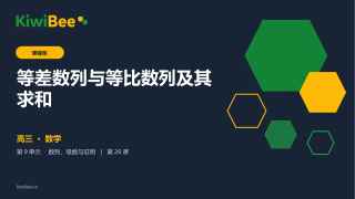 等差数列与等比数列及其求和的预览图