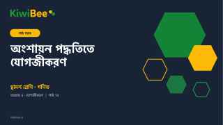 অংশায়ন পদ্ধতিতে যোগজীকরণ