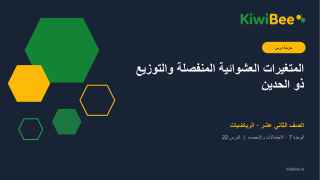 المتغيرات العشوائية المنفصلة والتوزيع ذو الحدين