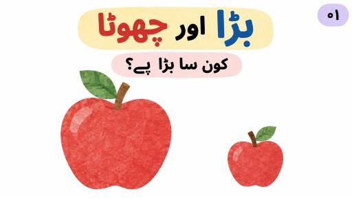 پری اسکول ریاضی کی پیشکش کا سرورق جس میں بڑا اور چھوٹا سیب دکھایا گیا ہے
