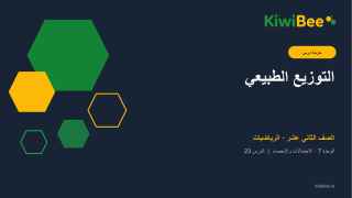 التوزيع الطبيعي