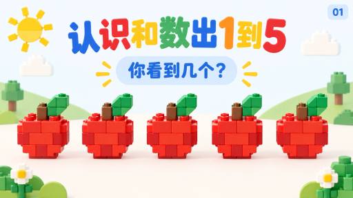 认识和数出1到5的幼儿数学演示文稿图画封面