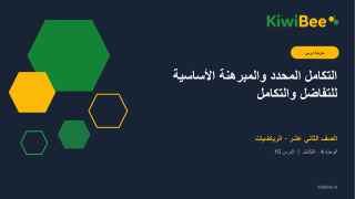 التكامل المحدد والمبرهنة الأساسية للتفاضل والتكامل
