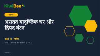असतत यादृच्छिक चर और द्विपद बंटन
