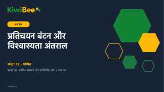 प्रतिचयन बंटन और विश्वास्यता अंतराल