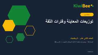 معاينة توزيعات المعاينة وفترات الثقة