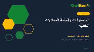 المصفوفات وأنظمة المعادلات الخطية