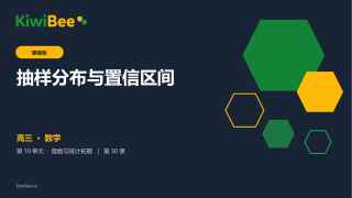 抽样分布与置信区间的预览图