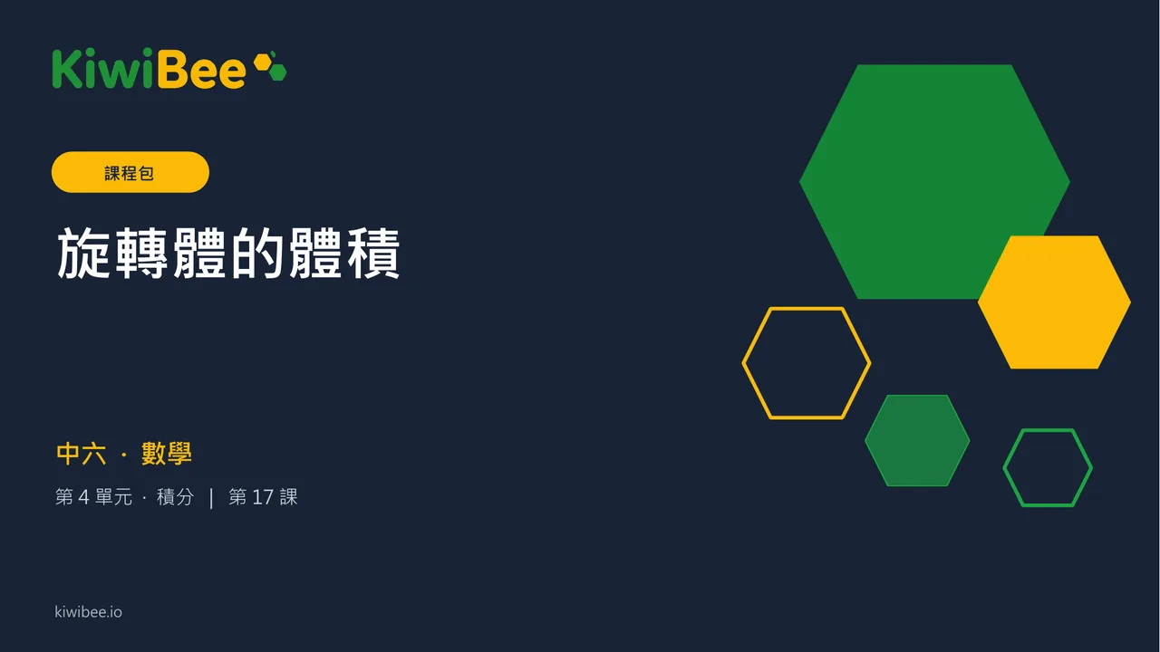 旋轉體的體積