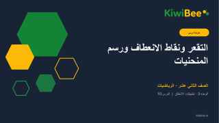 التقعر ونقاط الانعطاف ورسم المنحنيات
