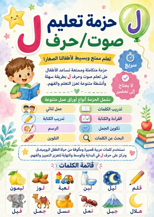 Arabic Letter Laam Phonics Worksheets Pack