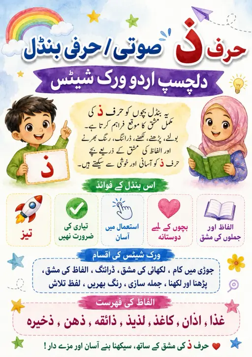 Urdu Letter ڈ Phonics Worksheets Pack