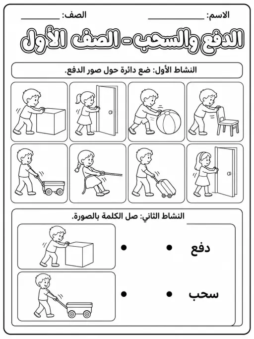 الدفع والسحب - الصف الأول
