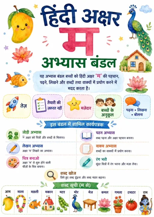 Hindi Letter म Phonics Worksheets Pack