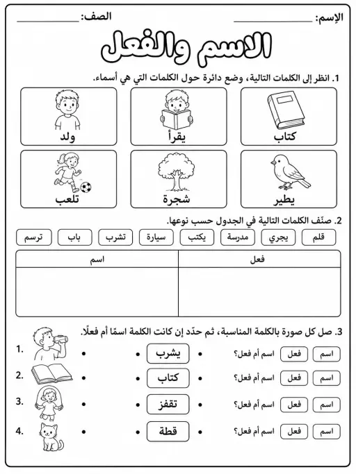 الاسم والفعل - حزمة أوراق عمل اللغة العربية