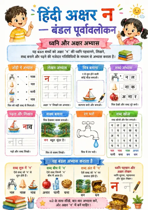 Hindi Letter न Phonics Worksheets Pack