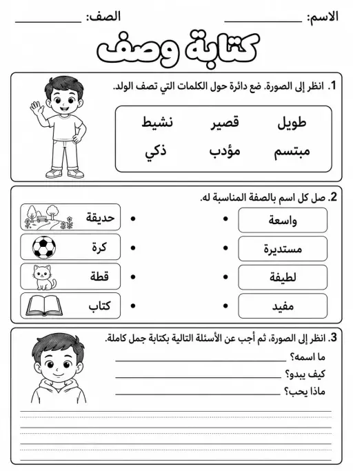كتابة وصف - حزمة أوراق عمل اللغة العربية