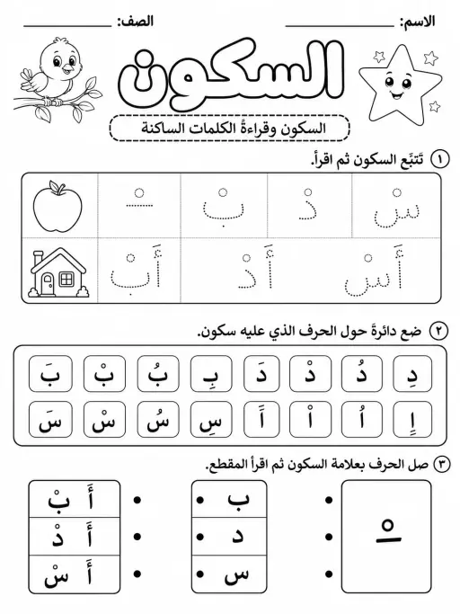 السكون - حزمة أوراق عمل اللغة العربية