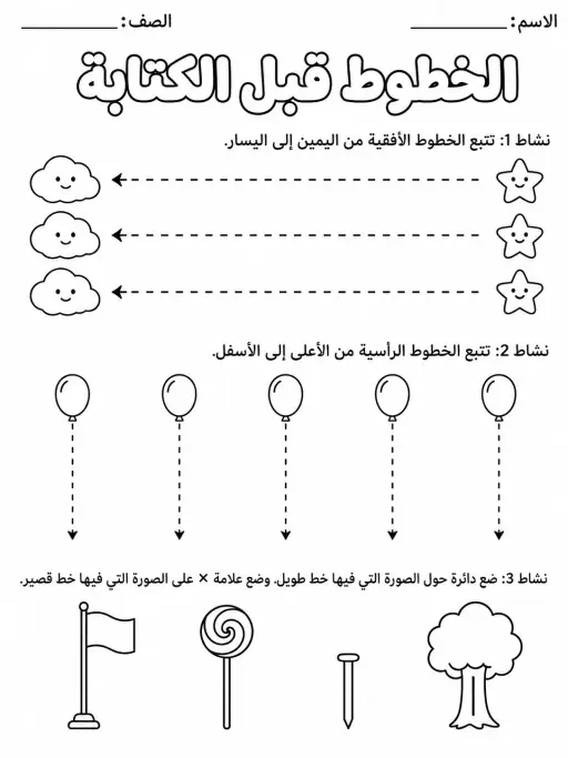 الخطوط قبل الكتابة - حزمة أوراق عمل اللغة العربية