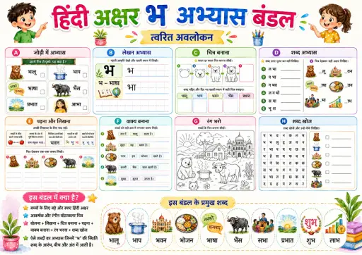 Hindi Letter भ Phonics Worksheets Pack