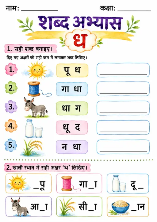 Hindi Letter ध Phonics Worksheets Pack