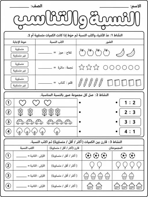 النسبة والتناسب - حزمة أوراق عمل رياضيات