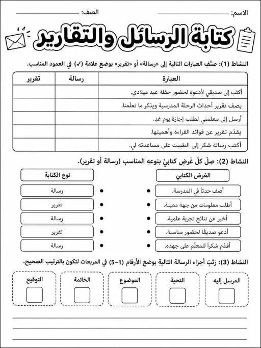 كتابة الرسائل والتقارير - حزمة أوراق عمل اللغة العربية