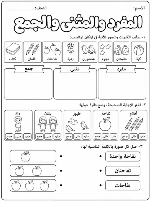 المفرد والمثنى والجمع - حزمة أوراق عمل اللغة العربية