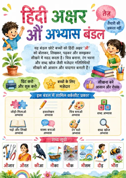 Hindi Letter औ Phonics Worksheets Pack