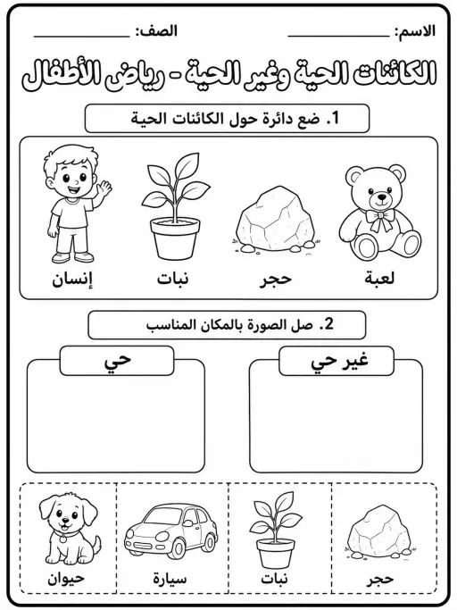 الكائنات الحية وغير الحية - رياض الأطفال