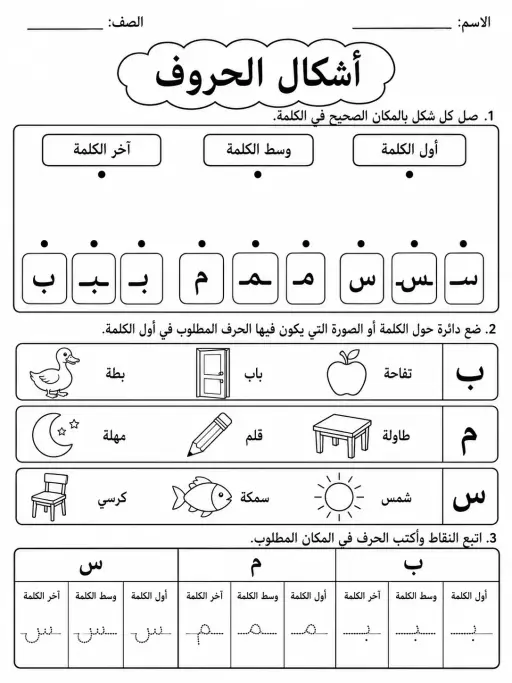 أشكال الحروف - حزمة أوراق عمل اللغة العربية