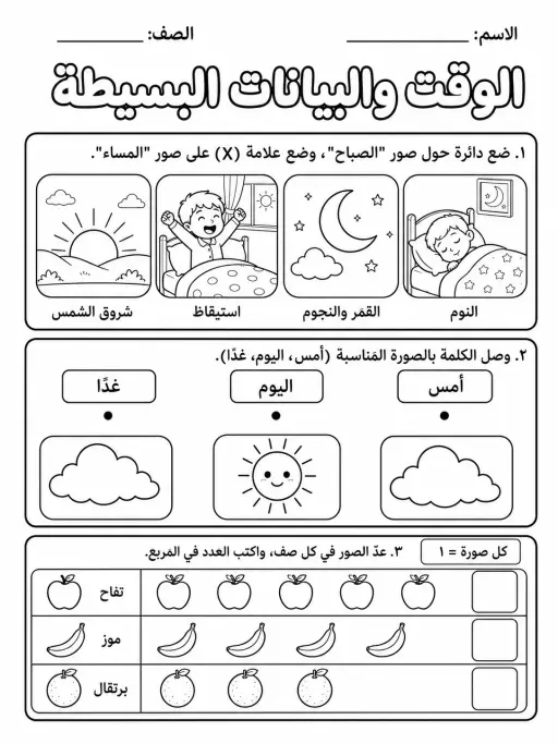 الوقت والبيانات البسيطة - حزمة أوراق عمل رياضيات