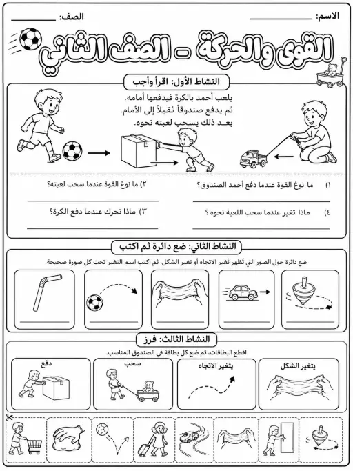 القوى والحركة - الصف الثاني