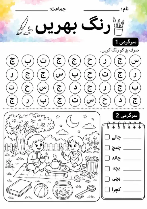 Urdu Letter ج Phonics Worksheets Pack