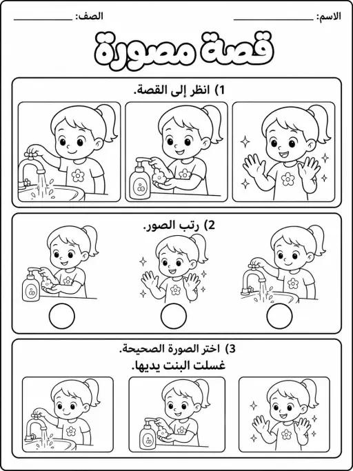 قصة مصورة بسيطة - حزمة أوراق عمل اللغة العربية