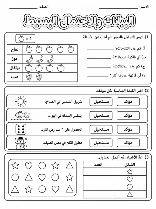 البيانات والاحتمال البسيط - حزمة أوراق عمل رياضيات
