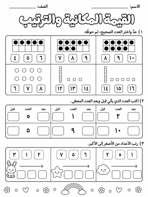 القيمة المكانية والترتيب - حزمة أوراق عمل رياضيات