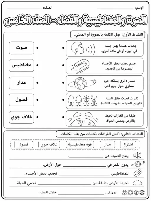 الصوت والمغناطيسية والفضاء - الصف الخامس