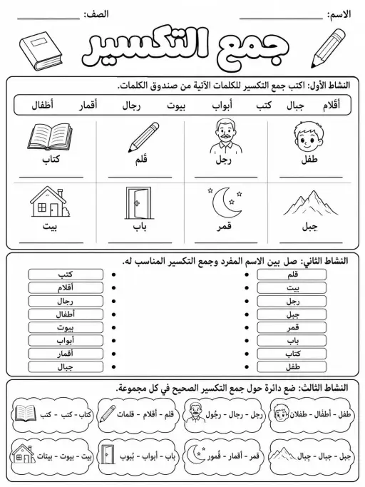 جمع التكسير - حزمة أوراق عمل اللغة العربية