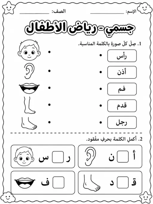 جسمي - رياض الأطفال