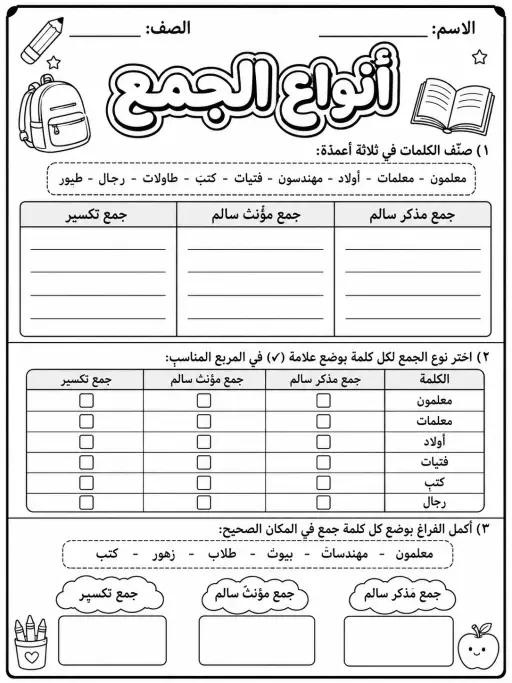 أنواع الجمع - حزمة أوراق عمل اللغة العربية