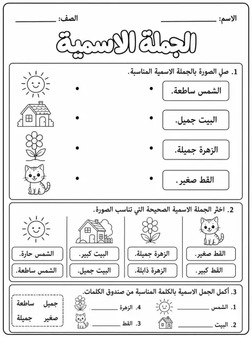 الجملة الاسمية البسيطة - حزمة أوراق عمل اللغة العربية